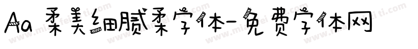 Aa 柔美细腻柔字体字体转换